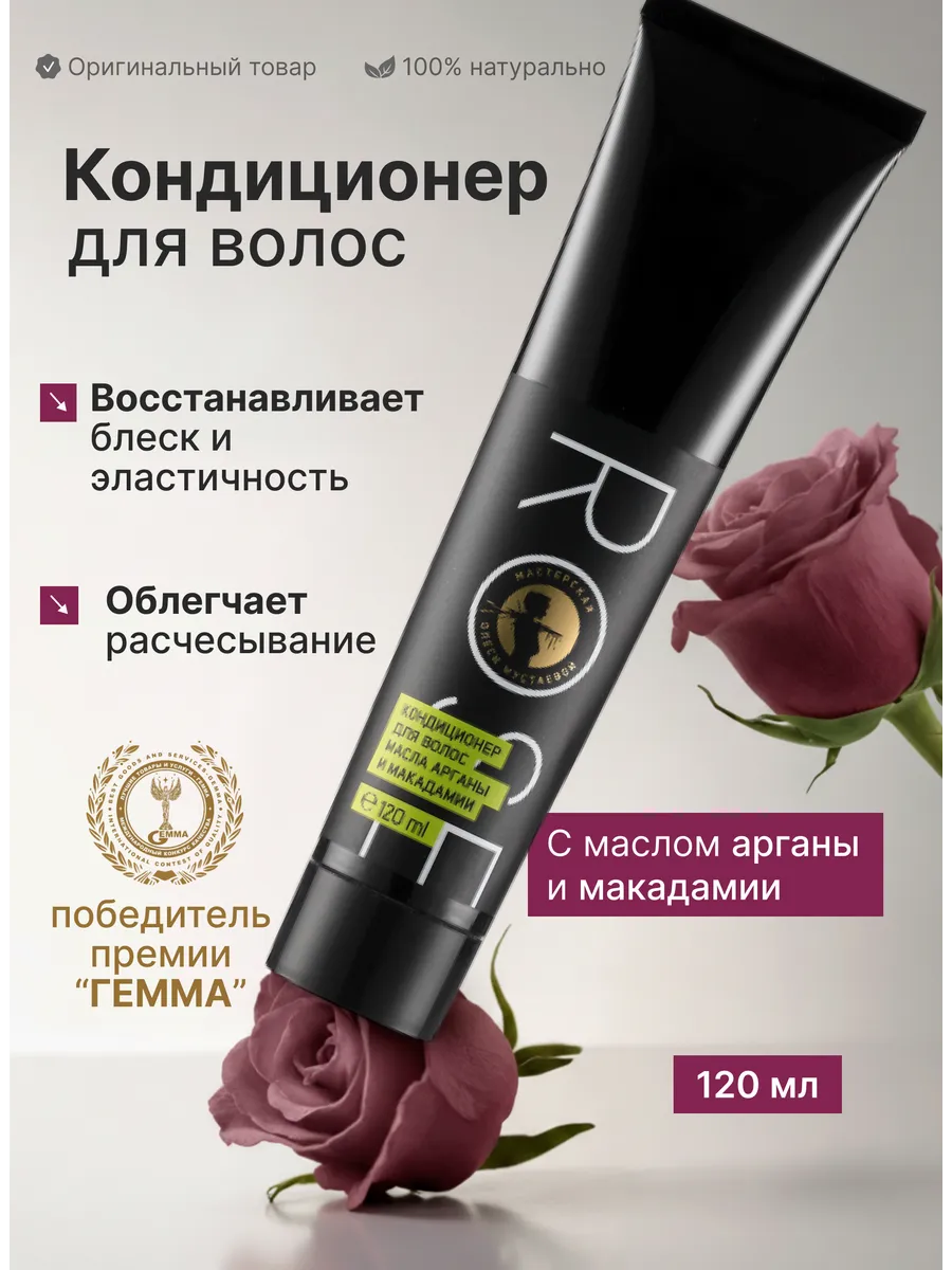 Кондиционер для волос Rose масла арганы и макадамии 120 мл