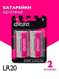 Батарейки алкалиновые LR20 D 2шт ФАZА 33225015 купить за 260 ₽ в интернет-магазине Wildberries