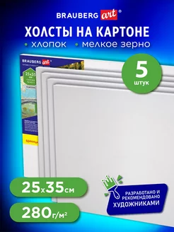 Холсты на картоне 5шт 25*35см, 280г/м2, 100% хлопок Brauberg 33225172 купить за 419 ₽ в интернет-магазине Wildberries