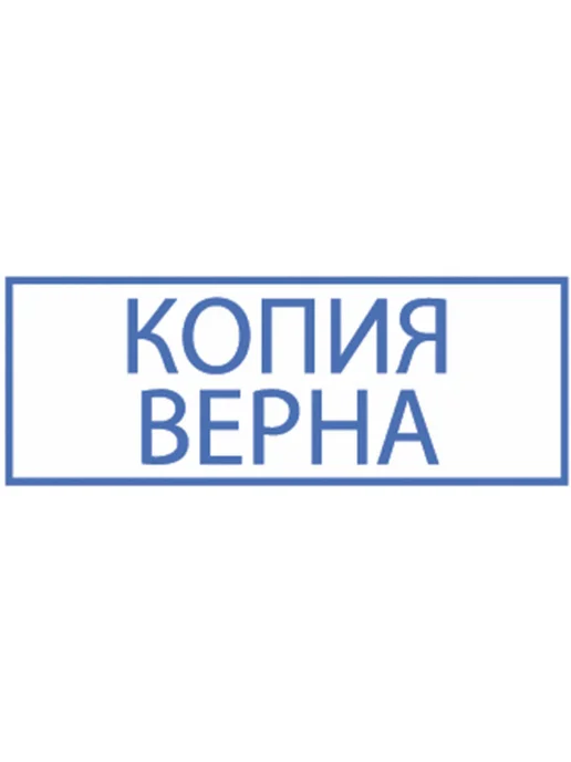 Trodat Печать канцелярская Копия верна в рамке штамп оттиск 38х14, 38x14, фото 6