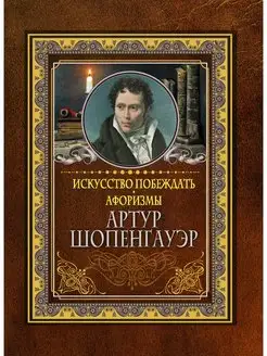 Искусство побеждать. Афоризмы Издательство АСТ 33228186 купить за 255 ₽ в интернет-магазине Wildberries