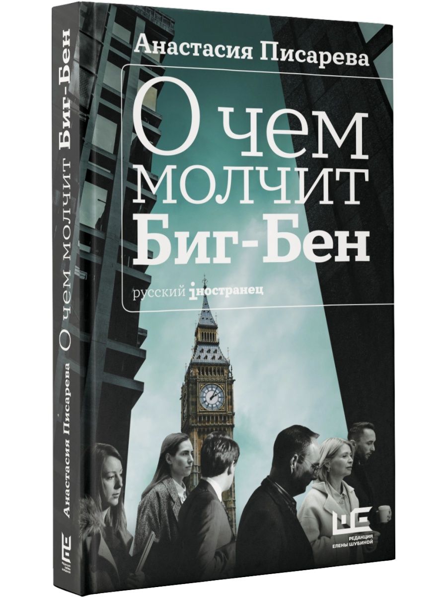 Издательство беном. Писарева о чем молчит Биг Бен картинка. Обложка книги Писарева о чем молчит Биг Бен. О чем молчат француженки книга.