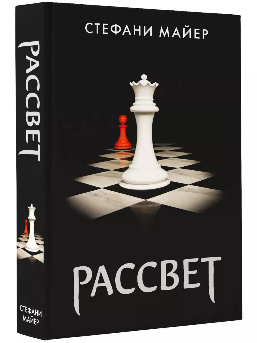 Рассвет (новое оформление) Издательство АСТ 33228212 купить за 692 ₽ в  интернет-магазине Wildberries