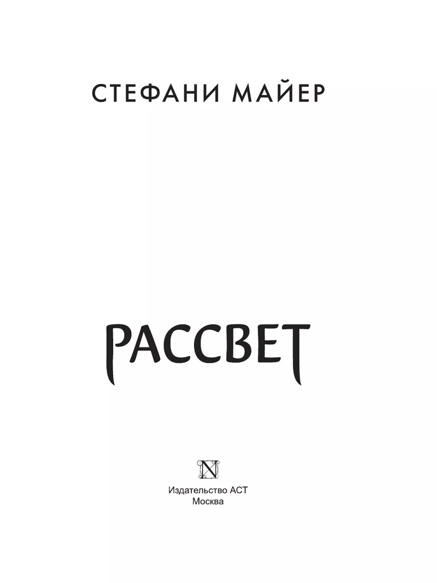 Рассвет (новое оформление) Издательство АСТ 33228212 купить за 692 ₽ в  интернет-магазине Wildberries