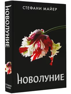 Новолуние (новое оформление) Издательство АСТ 33228249 купить за 646 ₽ в интернет-магазине Wildberries