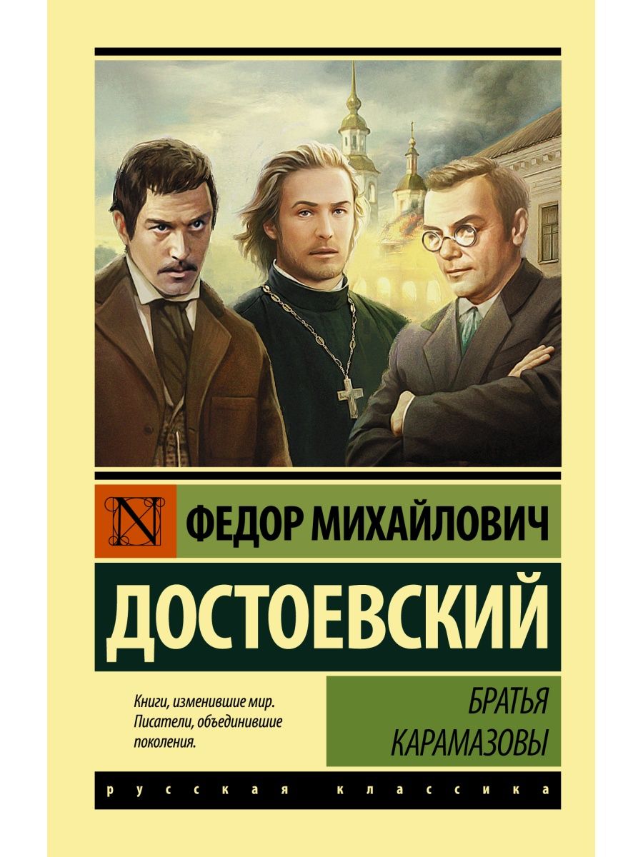 Братья Карамазовы Издательство АСТ 33228257 купить за 295 ₽ в  интернет-магазине Wildberries