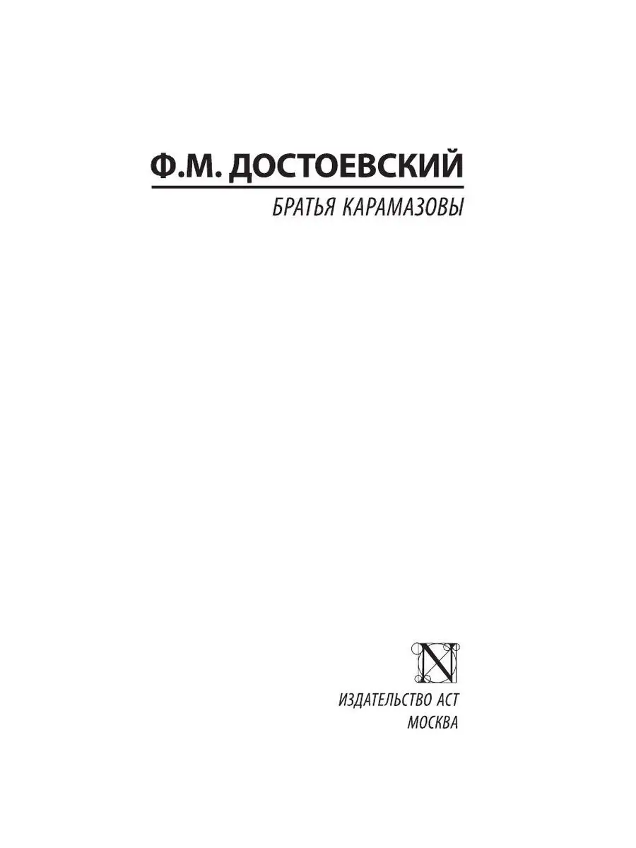 Братья Карамазовы Издательство АСТ 33228257 купить за 274 ₽ в  интернет-магазине Wildberries