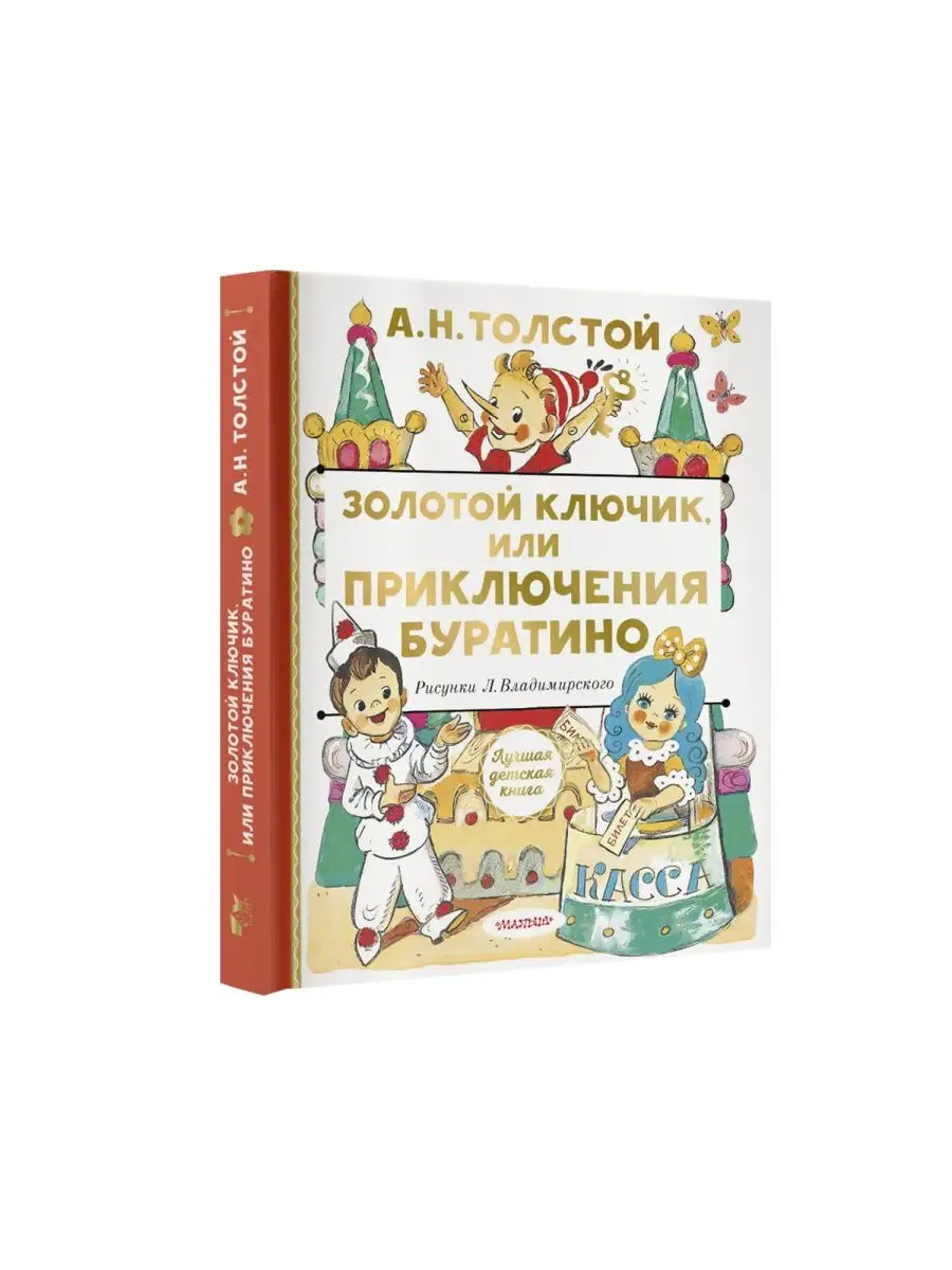Игра-путешествие: Сказки Алексея Толстого для детей 2023, Богородский район - да
