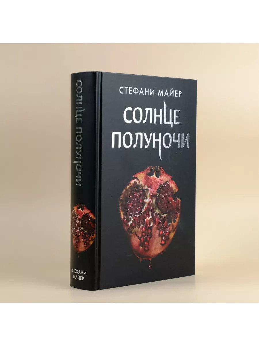 Солнце полуночи Издательство АСТ 33228306 купить за 1 097 ₽ в  интернет-магазине Wildberries