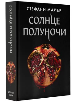 Солнце полуночи Издательство АСТ 33228306 купить за 767 ₽ в интернет-магазине Wildberries