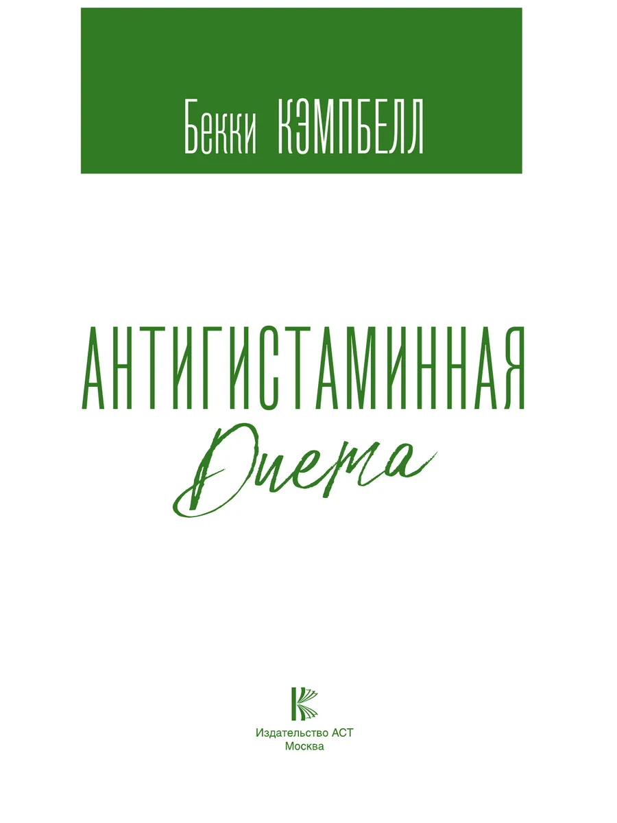 Антигистаминная диета. Едим правильно - прощаемся навсегда Издательство АСТ  33228318 купить за 671 ₽ в интернет-магазине Wildberries