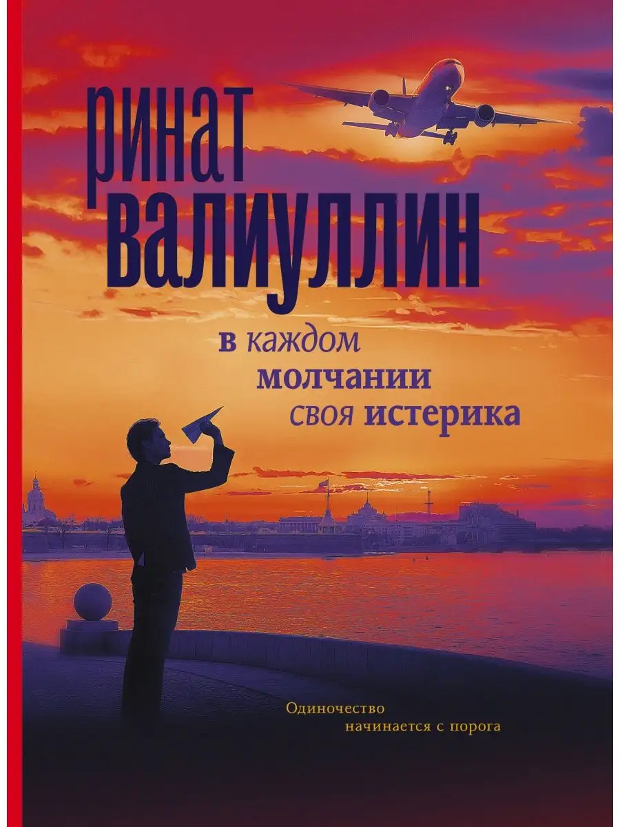 В каждом молчании своя истерика Издательство АСТ 33228477 купить за 455 ₽ в  интернет-магазине Wildberries