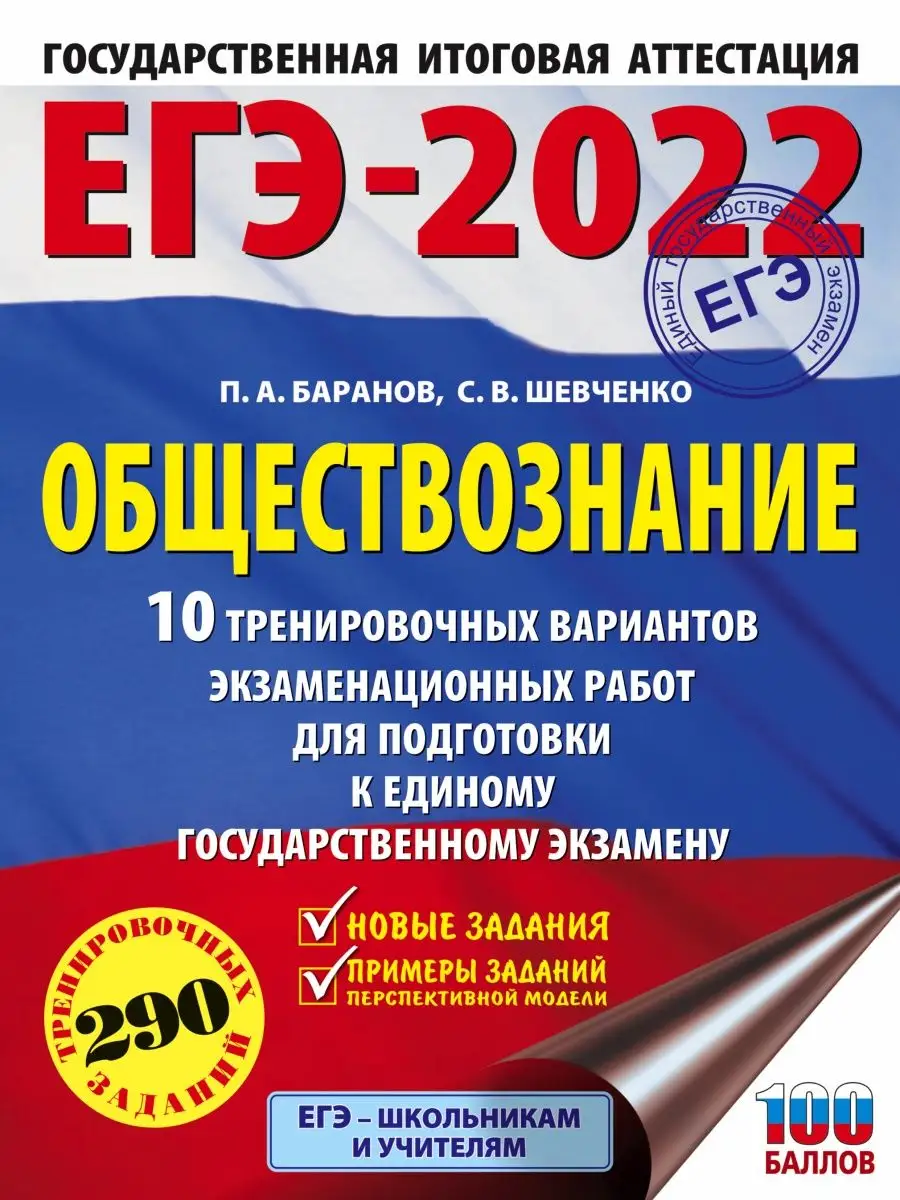 ЕГЭ-2022. Обществознание (60x84/8). 10 тренировочных Издательство АСТ  33228572 купить в интернет-магазине Wildberries