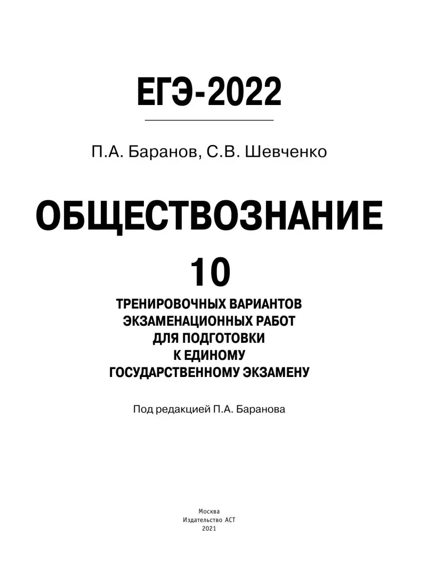 ЕГЭ-2022. Обществознание (60x84/8). 10 тренировочных Издательство АСТ  33228572 купить в интернет-магазине Wildberries