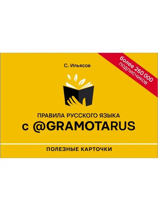 Издательство АСТ Правила русского языка с @gramotarus. Полезные карточки