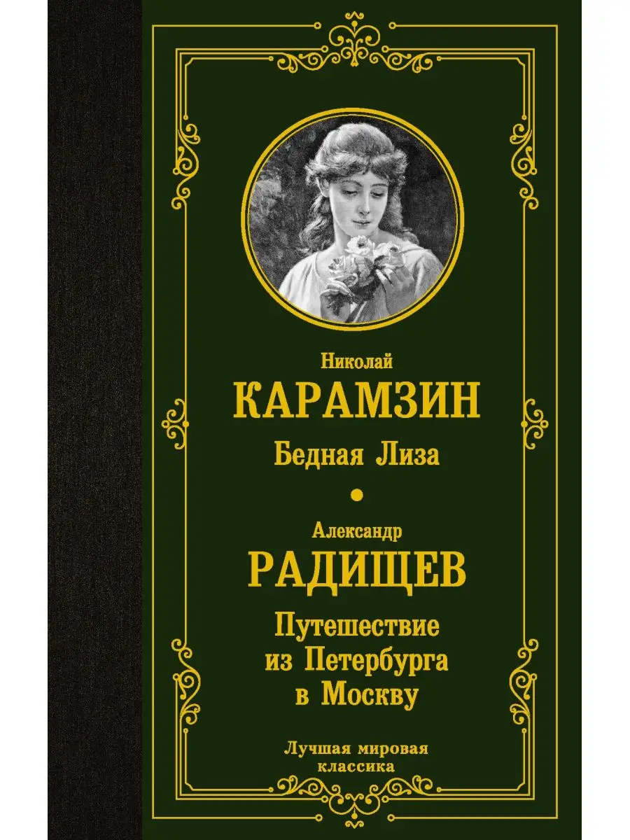 Бедная Лиза. Путешествие...