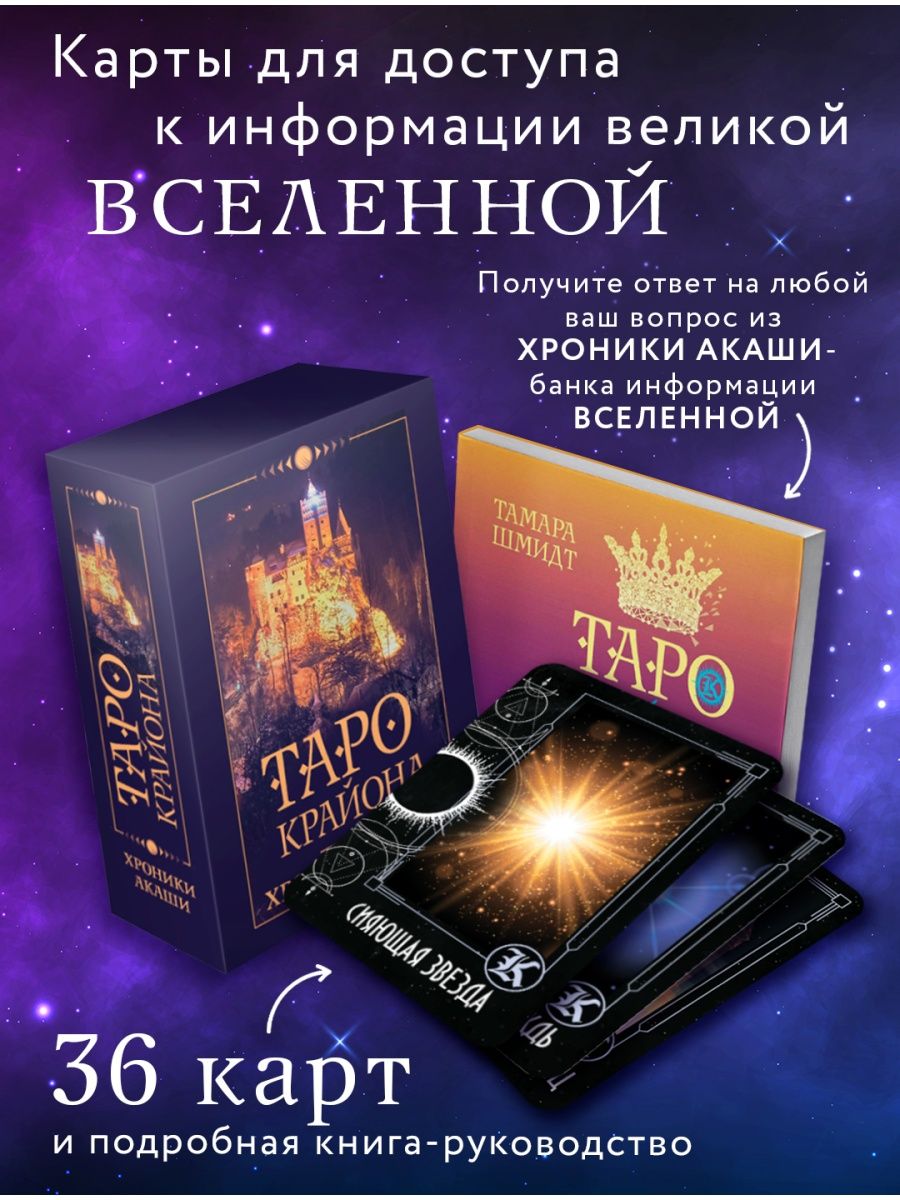 Таро Крайона. Хроники Акаши Издательство АСТ 33228618 купить за 601 ₽ в  интернет-магазине Wildberries