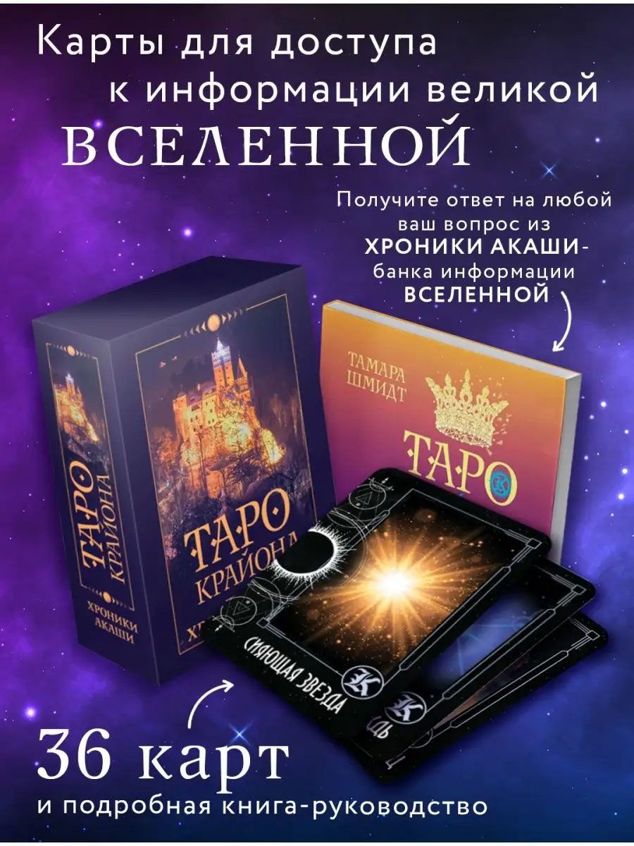 Таро Крайона. Хроники Акаши Издательство АСТ 33228618 купить за 601 ₽ в  интернет-магазине Wildberries