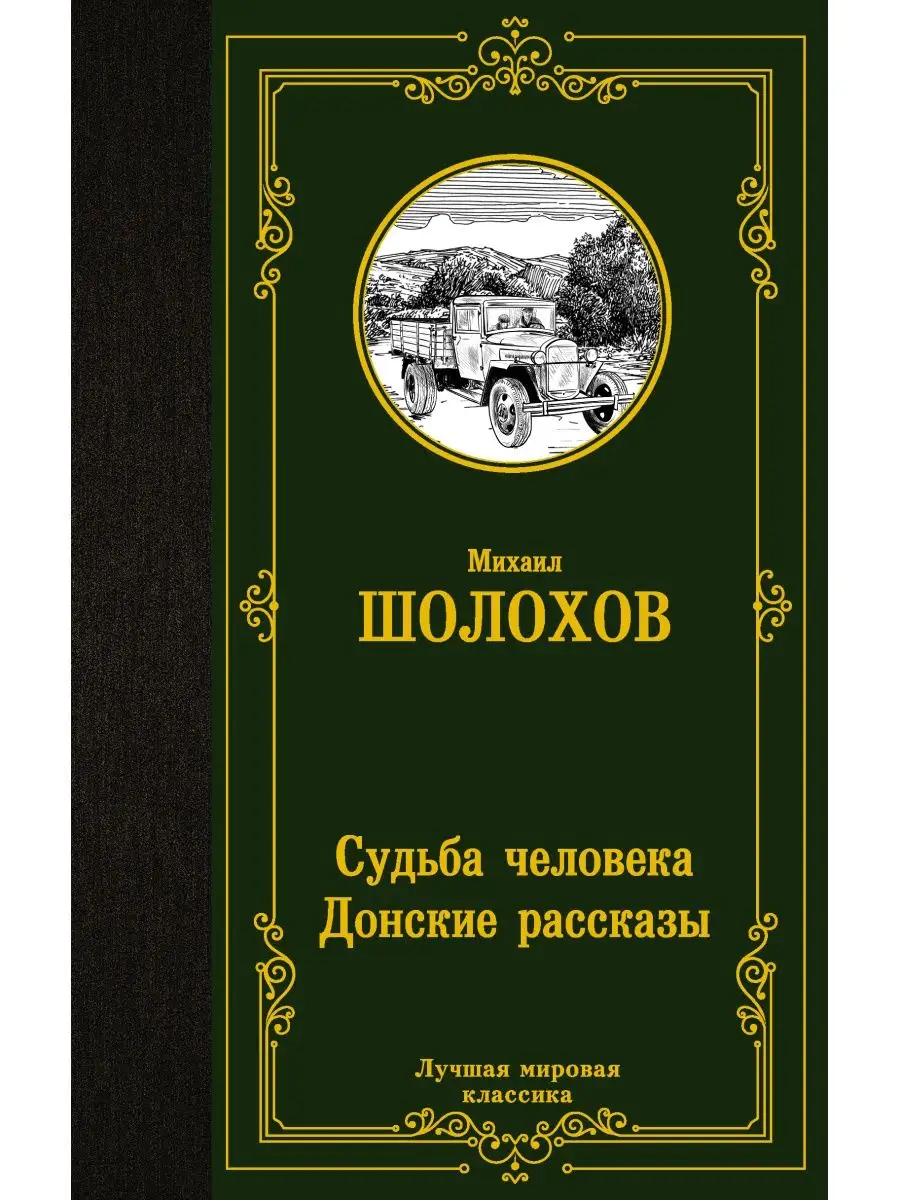 Судьба человека. Донские рассказы Издательство АСТ 33228644 купить за 186 ₽  в интернет-магазине Wildberries