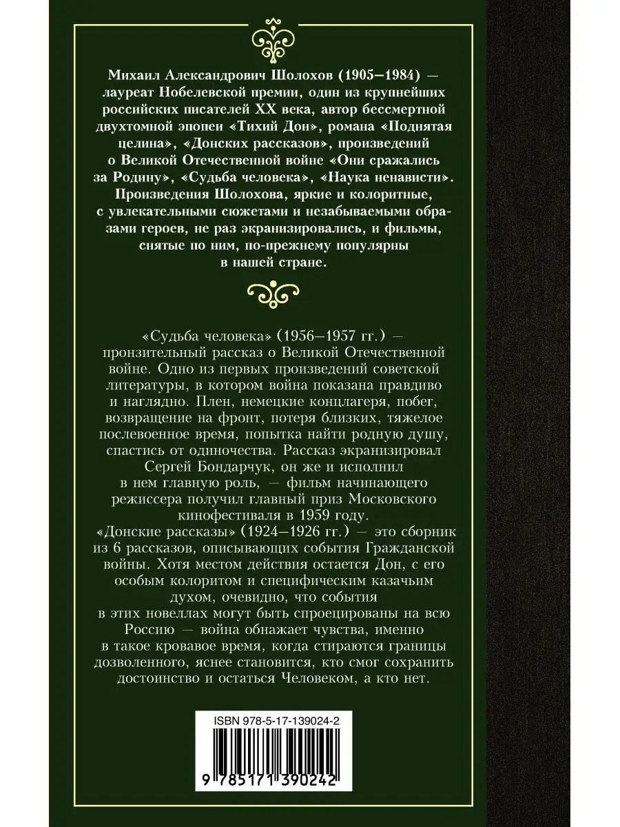 Судьба человека. Донские рассказы Издательство АСТ 33228644 купить за 186 ₽  в интернет-магазине Wildberries