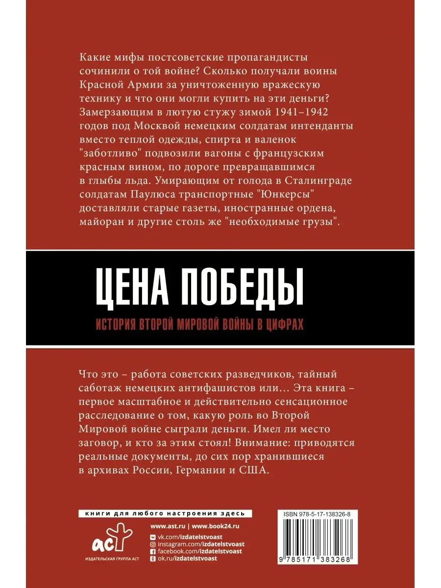 Цена Победы. История Второй мировой войны в цифрах Издательство АСТ  33228652 купить за 553 ₽ в интернет-магазине Wildberries