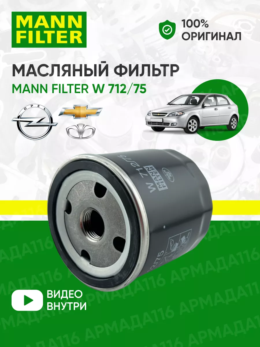 Фильтр масляный W 712/75 Шевроле, Опель, Дэу MANN-FILTER 33228728 купить за  541 ₽ в интернет-магазине Wildberries