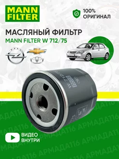 Фильтр масляный W 712/75 Шевроле, Опель, Дэу MANN-FILTER 33228728 купить за 547 ₽ в интернет-магазине Wildberries