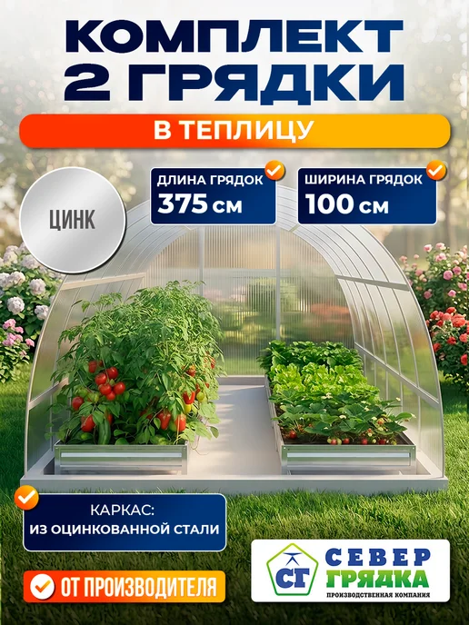 Север грядка Комплект грядок в теплицу оцинкованный, серый