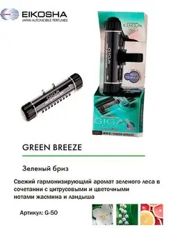 Ароматизатор на кондиционер, GIGA Clip -GREEN BREEZE EIKOSHA 33228896 купить за 803 ₽ в интернет-магазине Wildberries