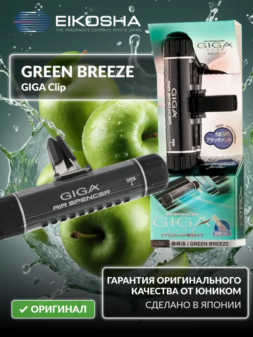 EIKOSHA Ароматизатор на дефлектор GIGA CLIP GREEN BREEZE, зеленый