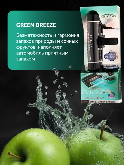 EIKOSHA Ароматизатор на дефлектор GIGA CLIP GREEN BREEZE, зеленый, фото 2