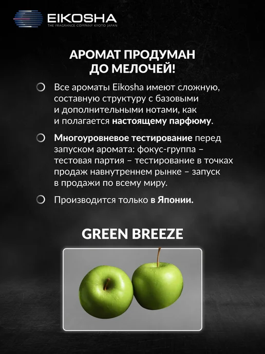 EIKOSHA Ароматизатор на дефлектор GIGA CLIP GREEN BREEZE, зеленый, фото 4