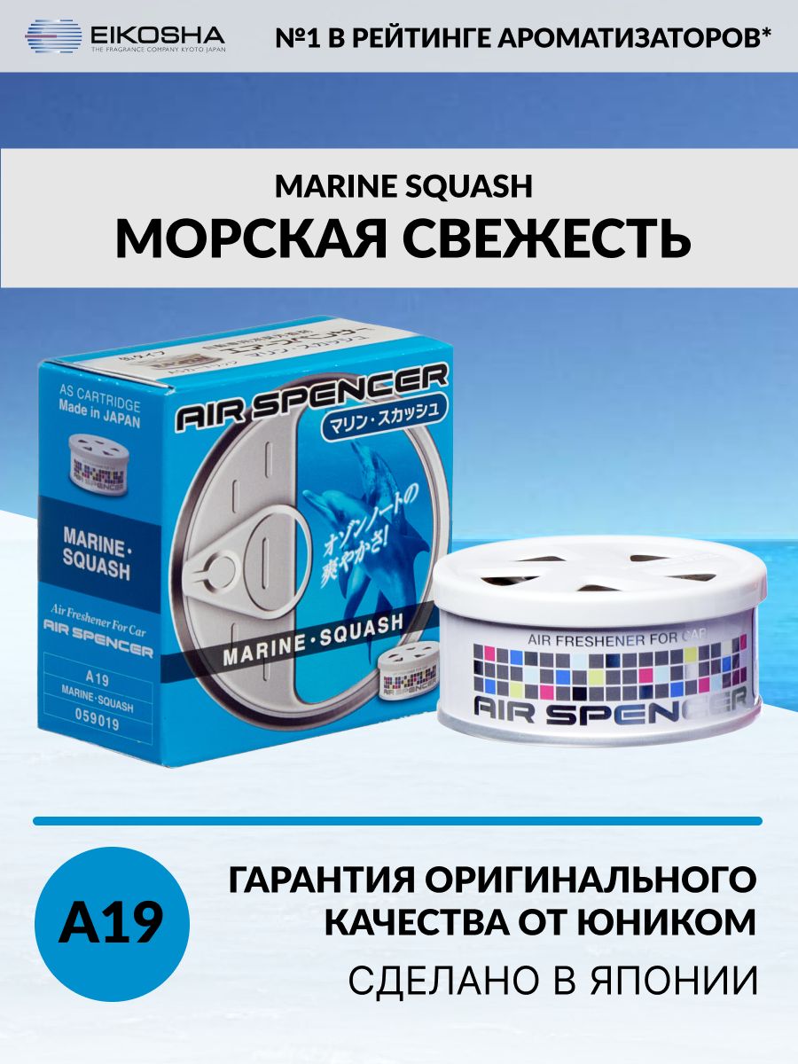 Ароматизатор меловой в машину - MARINE SQUASH EIKOSHA 33228898 купить за  869 ₽ в интернет-магазине Wildberries