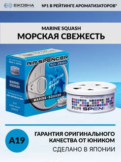 Ароматизатор меловой в машину - MARINE SQUASH EIKOSHA 33228898 купить за 821 ₽ в интернет-магазине Wildberries