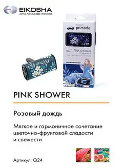 Ароматизатор на кондиционер, EIKOSHA - PINK SHOWER EIKOSHA 33228909 купить за 714 ₽ в интернет-магазине Wildberries