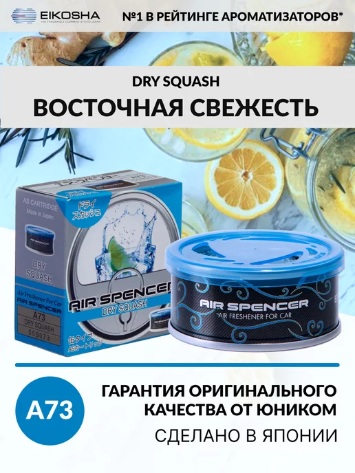 EIKOSHA Меловой ароматизатор для авто DRY SQUASH A-73, вариант