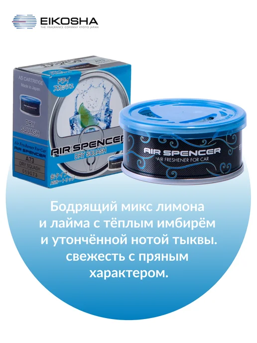 EIKOSHA Меловой ароматизатор для авто DRY SQUASH A-73, вариант, фото 2