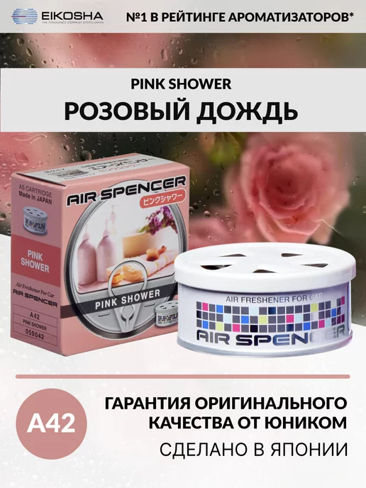 EIKOSHA Меловой ароматизатор для авто PINK SHOWER A-42, розовый