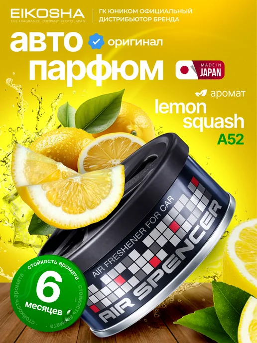 EIKOSHA Меловой ароматизатор для авто Lemon Squash A-52, вариант