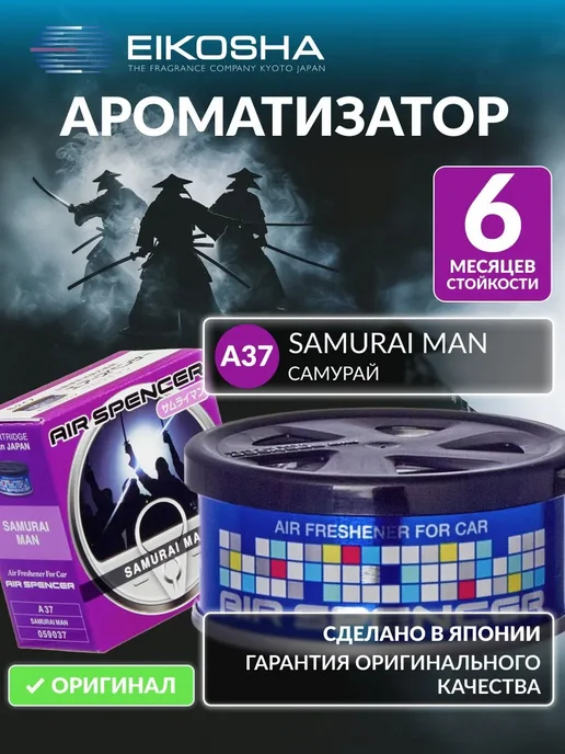 EIKOSHA ароматизатор для автомобиля и дома меловой SAMURAI MAN A37 (Самурай), автомобильный парфюм, вариант