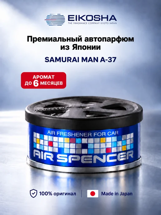 EIKOSHA ароматизатор для автомобиля и дома меловой SAMURAI MAN A37 (Самурай), автомобильный парфюм, вариант, фото 2