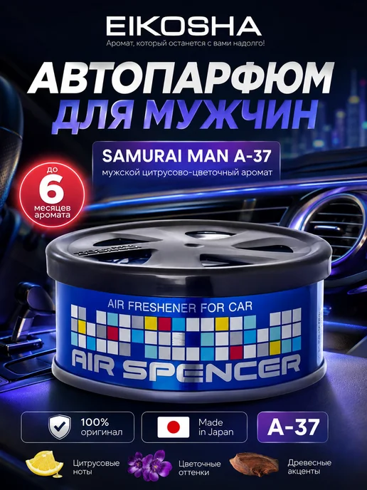 EIKOSHA ароматизатор для автомобиля и дома меловой SAMURAI MAN A37 (Самурай), автомобильный парфюм, вариант, фото 3