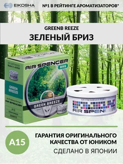 Ароматизатор меловой, EIKOSHA- SPIRIT REFILL - GREEN BREEZE EIKOSHA 33228934 купить за 688 ₽ в интернет-магазине Wildberries