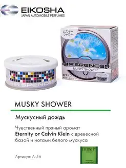 Ароматизатор меловой -MUSKY SHOWER арт. A-56 EIKOSHA 33228937 купить за 799 ₽ в интернет-магазине Wildberries