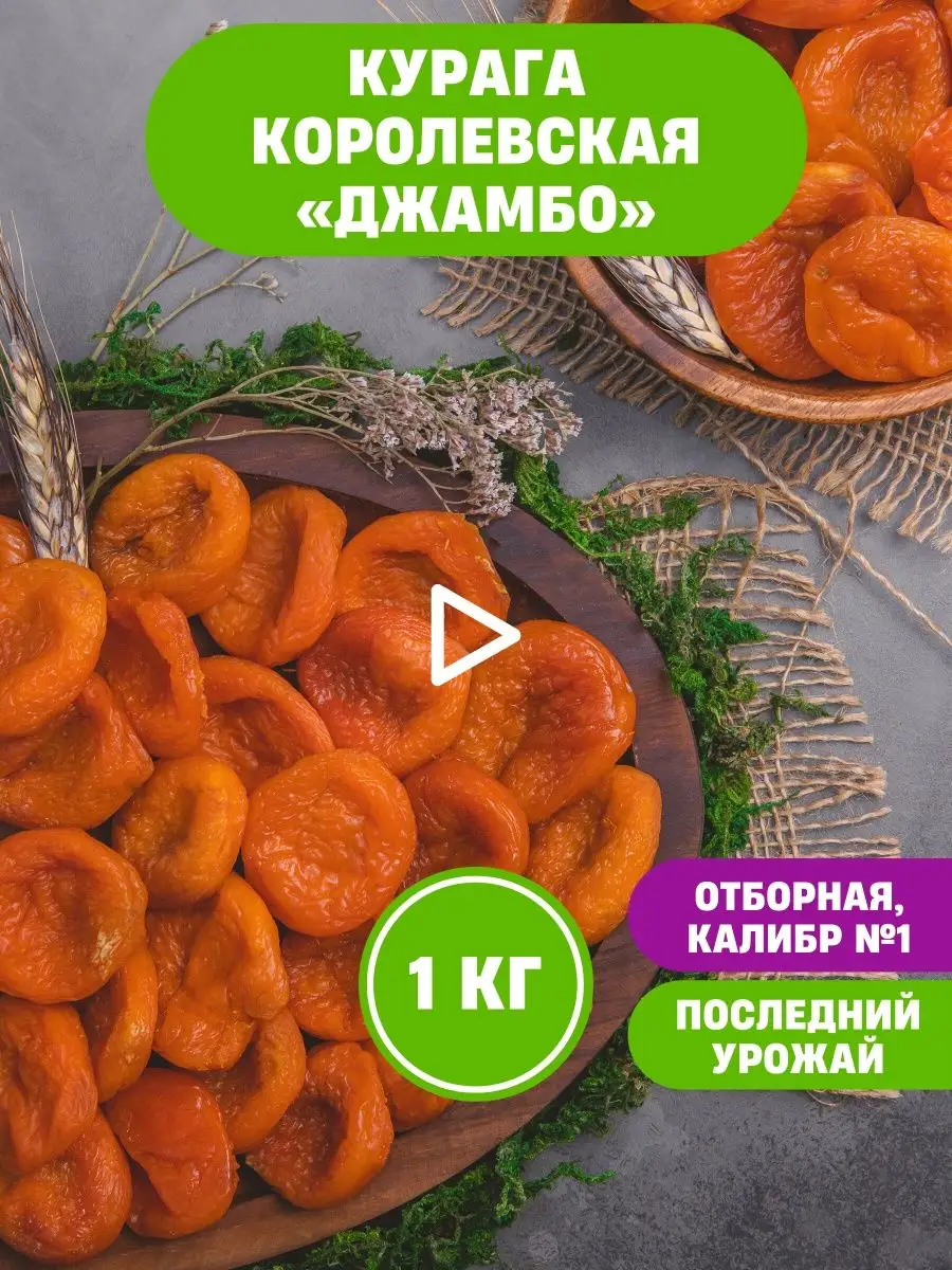 Курага Джамбо 1 кг, королевская OREXLAND 33231833 купить в  интернет-магазине Wildberries