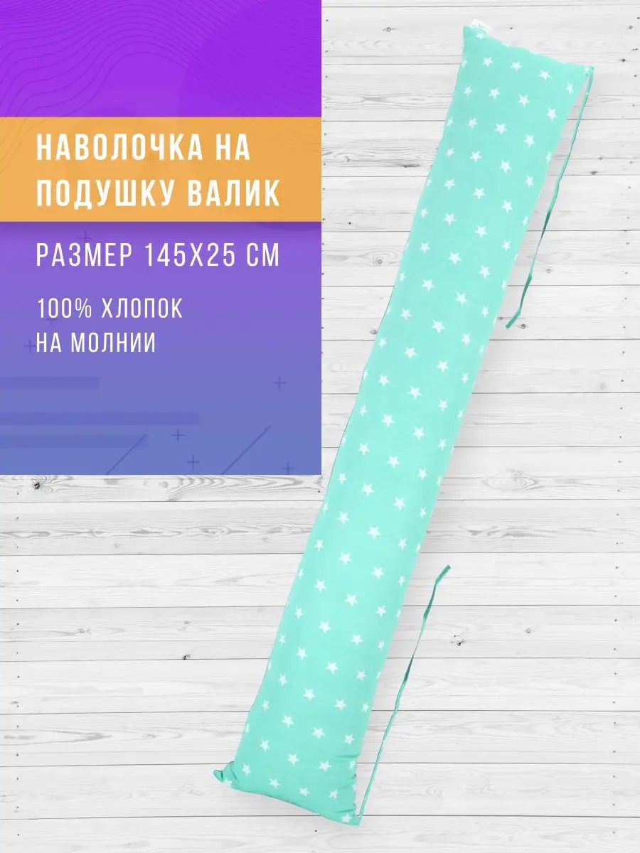Наволочка на подушку валик для беременных в форме I 145х25см