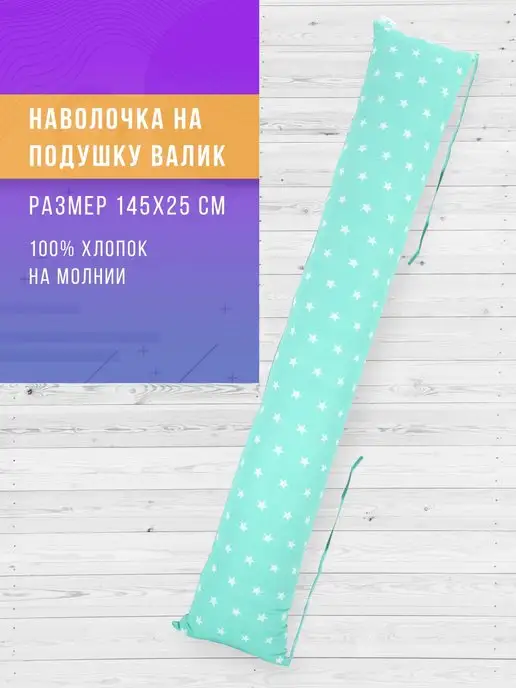 Наволочка на подушку валик для беременных в форме I 145х25см