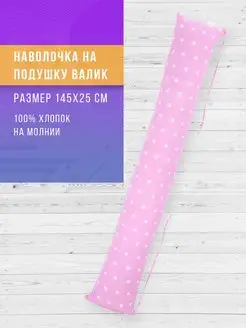 Наволочка на подушку валик для беременных в форме I 145х25см Body Pillow 33232092 купить за 306 ₽ в интернет-магазине Wildberries