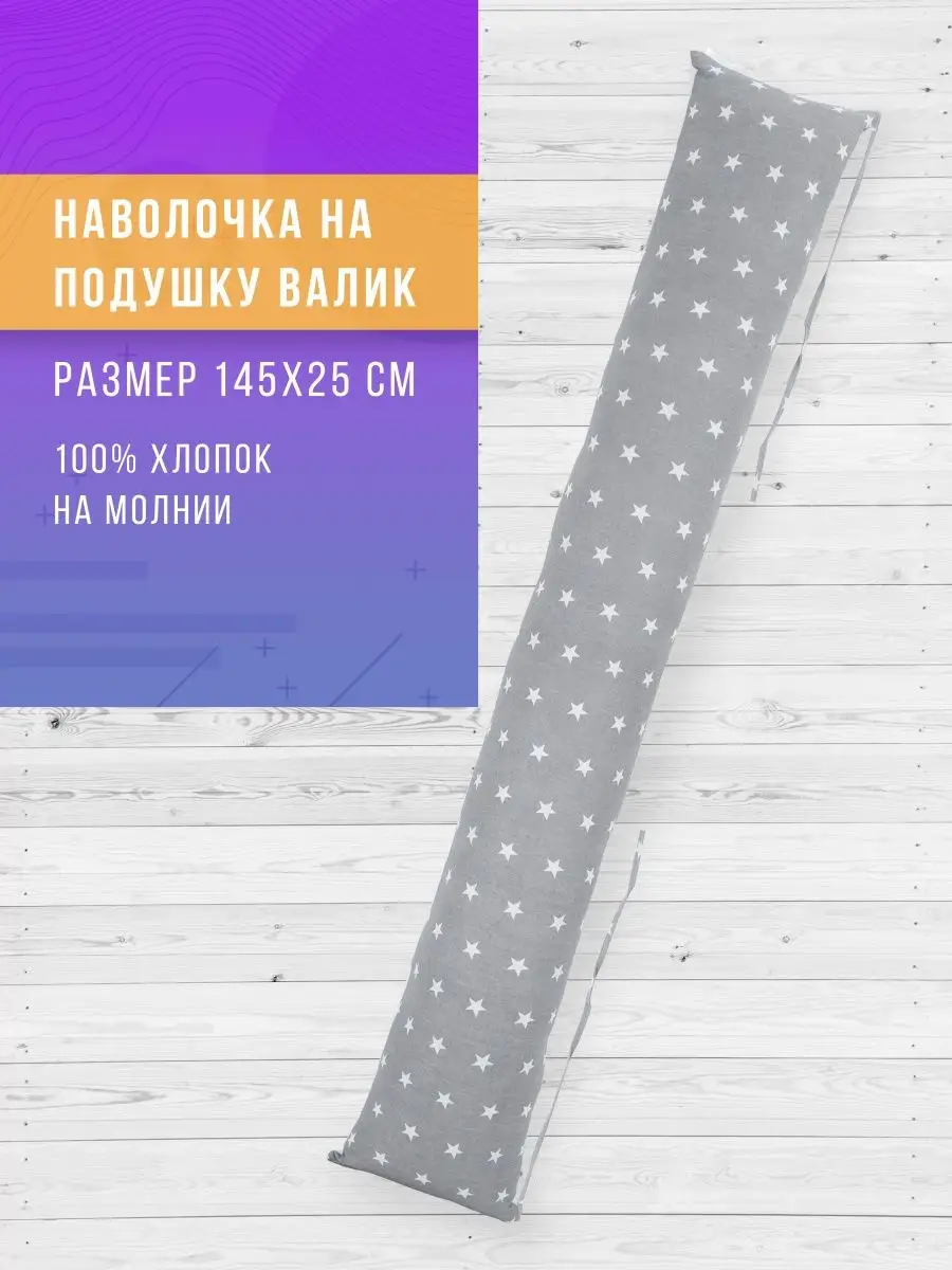 Наволочка на подушку валик...