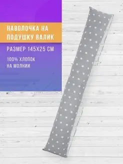 Наволочка на подушку валик для беременных в форме I 145х25см Body Pillow 33232093 купить за 250 ₽ в интернет-магазине Wildberries